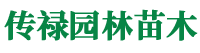 潢川縣傳祿園林苗木經(jīng)營(yíng)部